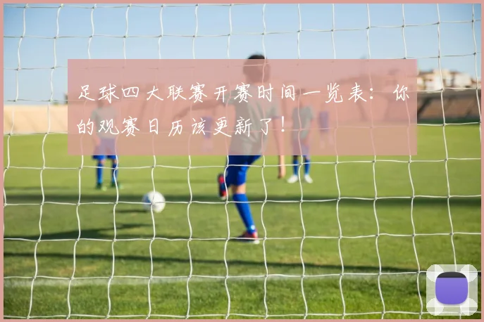 足球四大联赛开赛时间一览表：你的观赛日历该更新了！