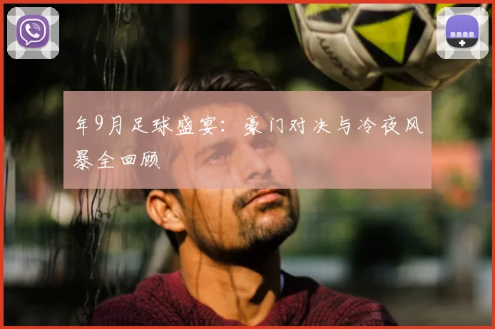 年9月足球盛宴:豪门对决与冷夜风暴全回顾