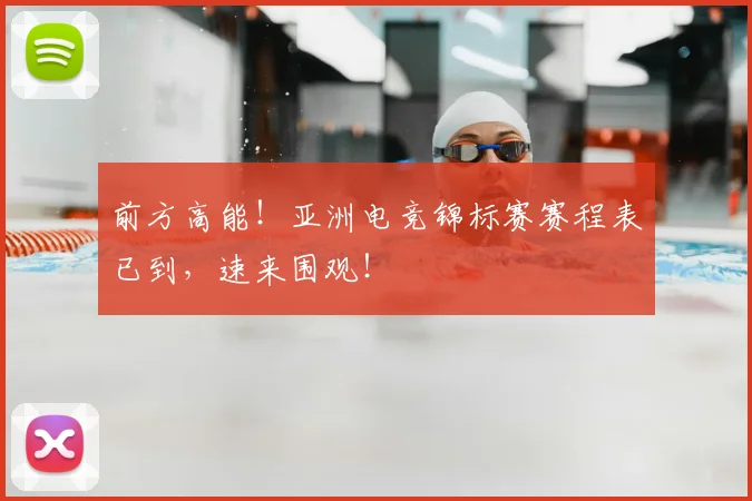 前方高能！亚洲电竞锦标赛赛程表已到，速来围观！