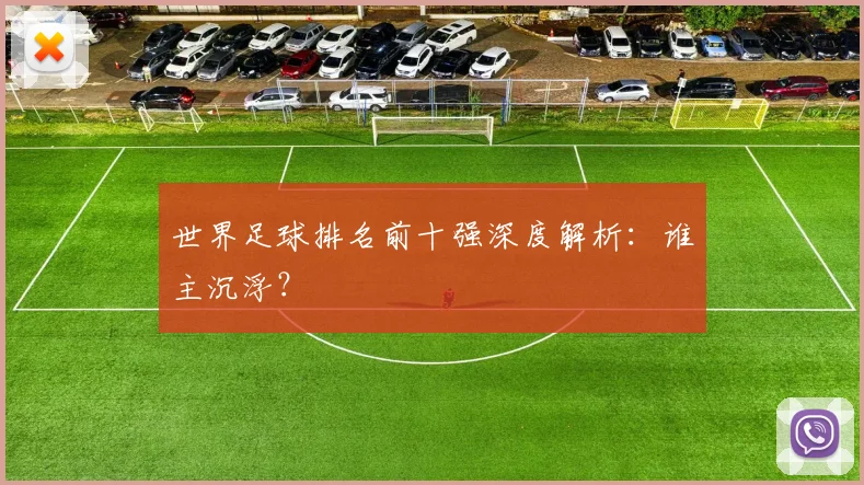 世界足球排名前十强深度解析:谁主沉浮?