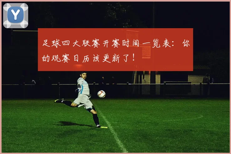 足球四大联赛开赛时间一览表:你的观赛日历该更新了!