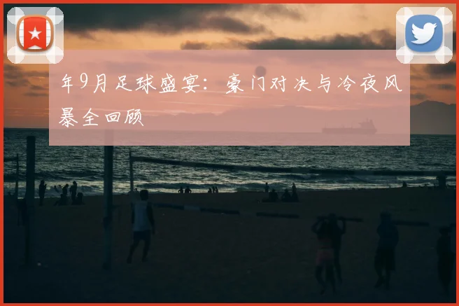 年9月足球盛宴:豪门对决与冷夜风暴全回顾