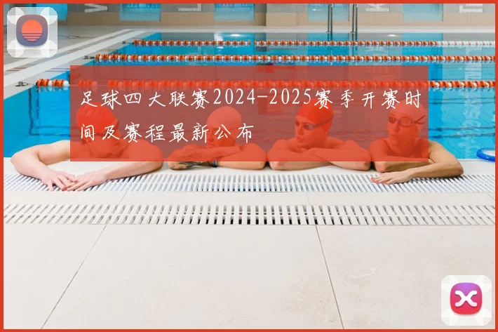 足球四大联赛2024-2025赛季开赛时间及赛程最新公布