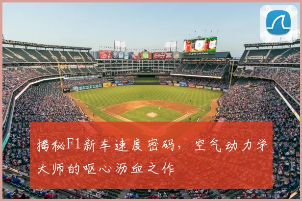 揭秘F1新车速度密码，空气动力学大师的呕心沥血之作