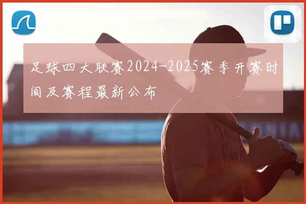 足球四大联赛2024-2025赛季开赛时间及赛程最新公布