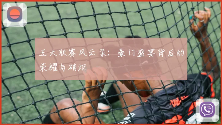 五大联赛风云录:豪门盛宴背后的荣耀与硝烟
